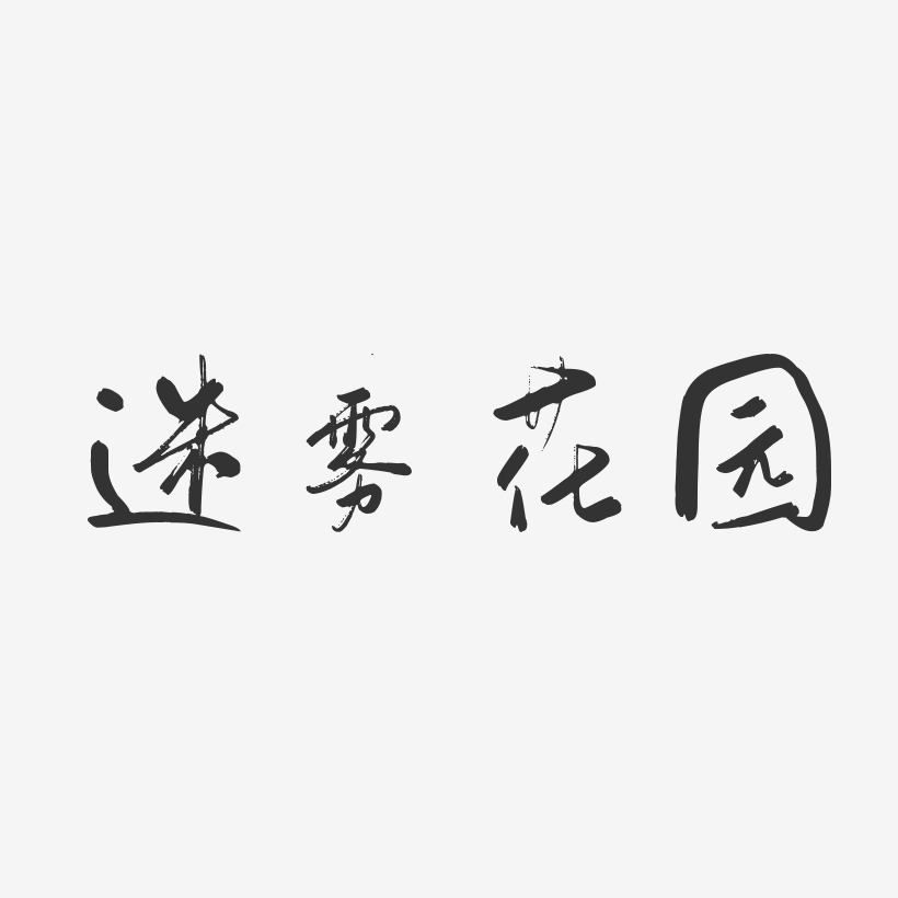 迷雾花园-行云飞白体艺术字