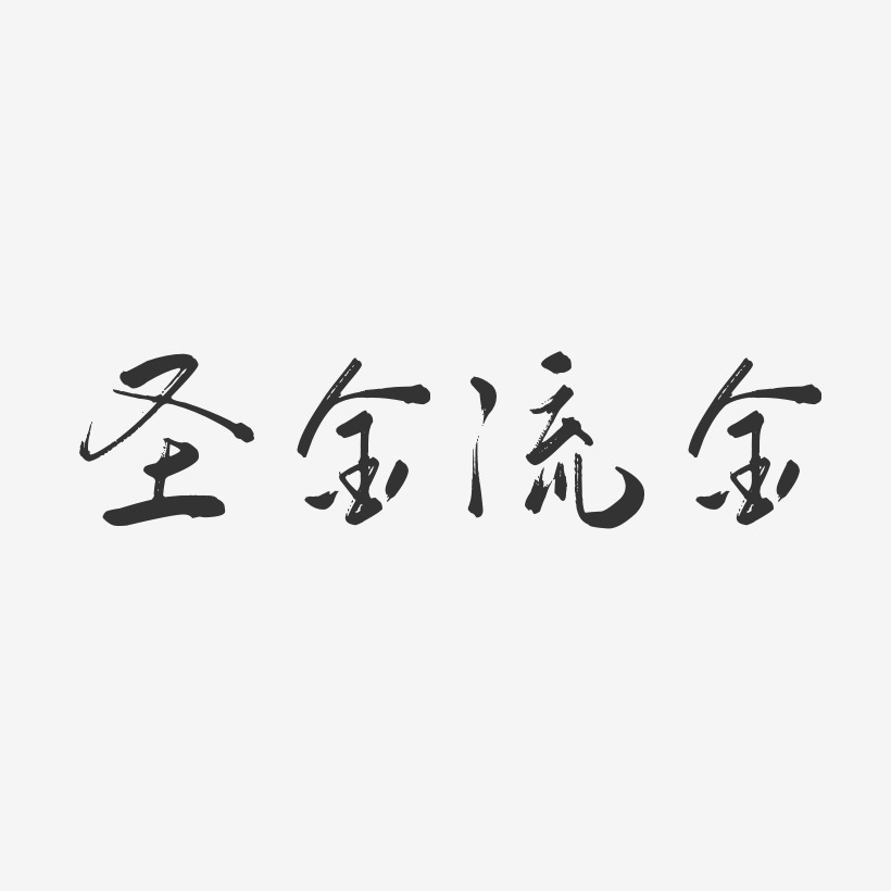 圣金流金行云飞白艺术字-圣金流金行云飞白艺术字设计图片下载-字魂网