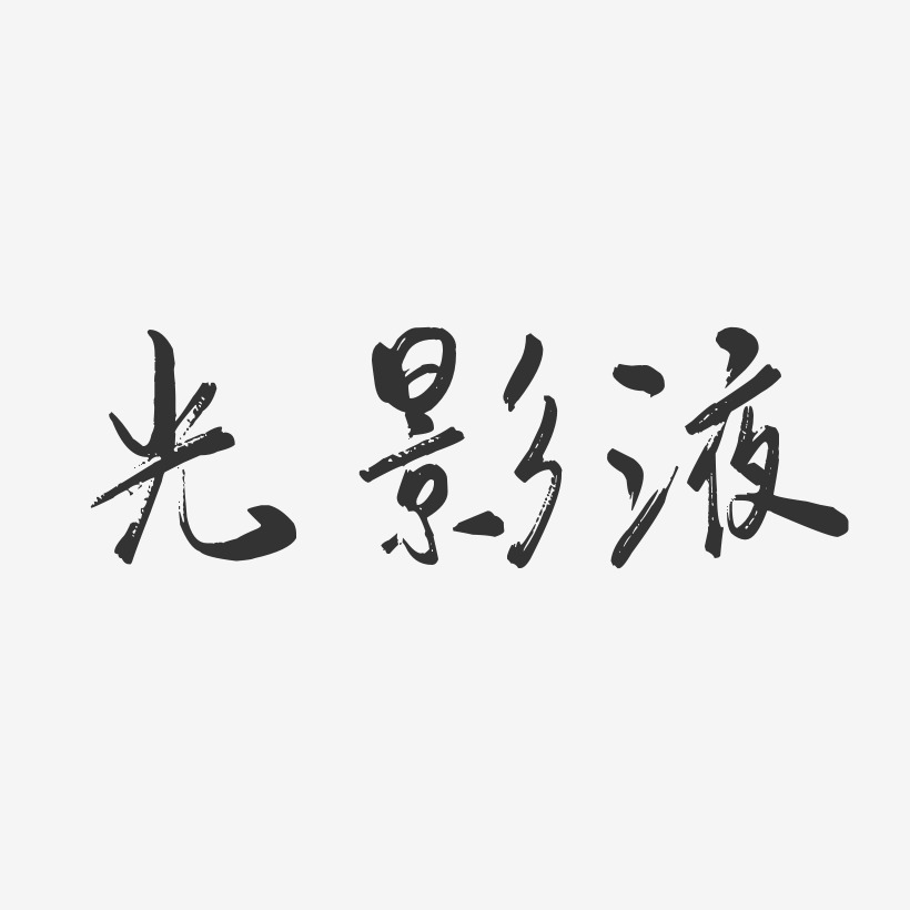 光影艺术字下载_光影图片_光影字体设计图片大全_字魂网