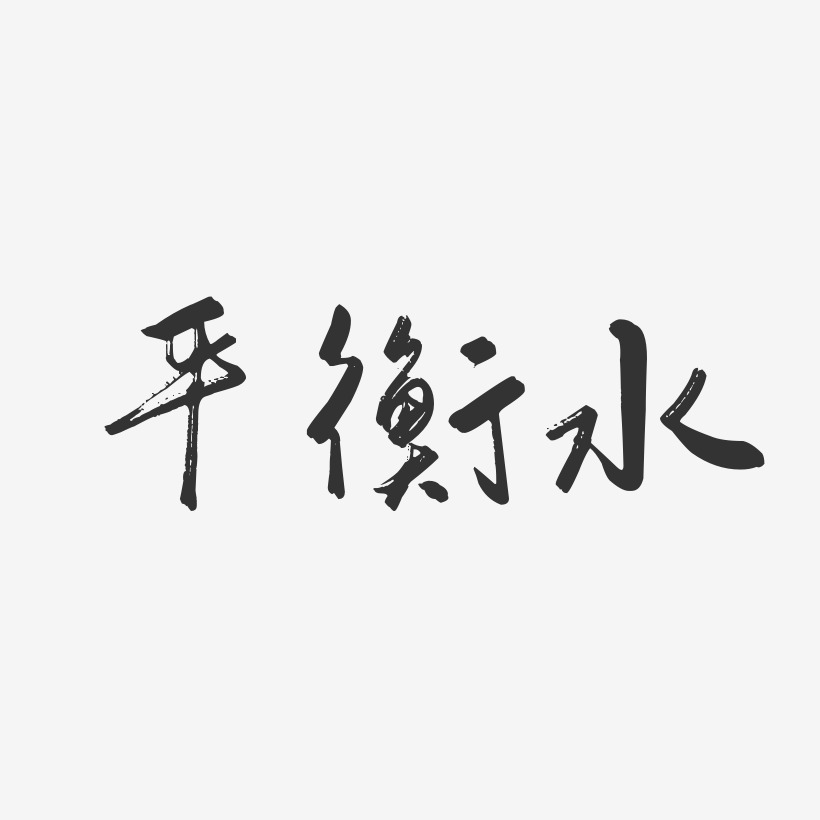 平衡酸碱-石头体黑白文字平衡酸碱-正文宋楷个性字体平衡水-布丁体