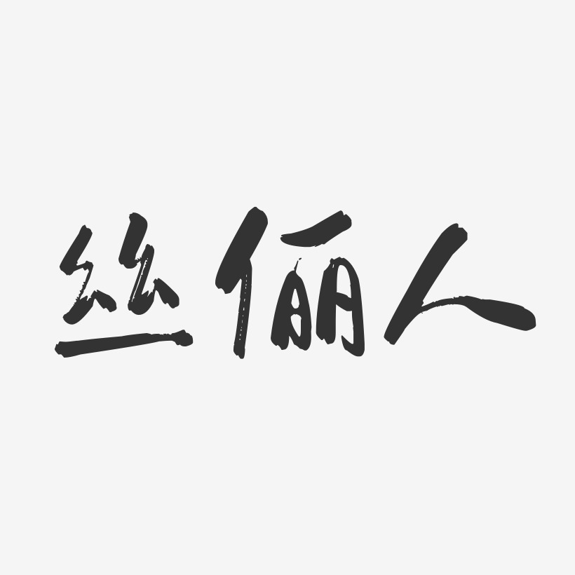 孙俪艺术字