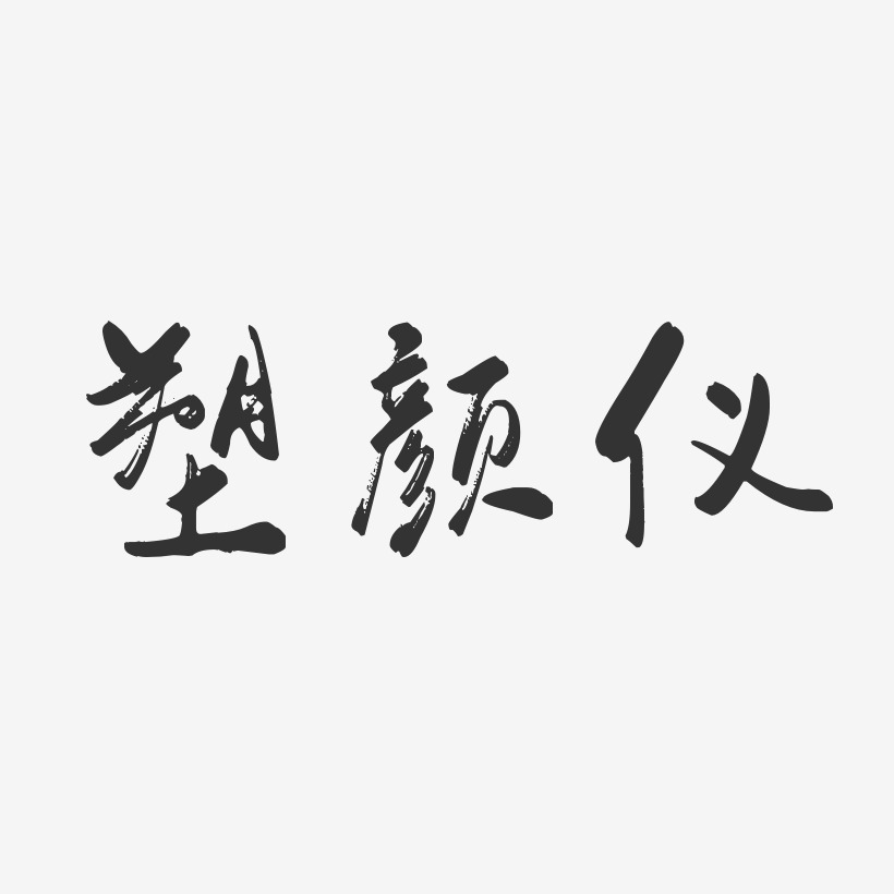 塑颜仪行云飞白艺术字-塑颜仪行云飞白艺术字设计图片下载-字魂网