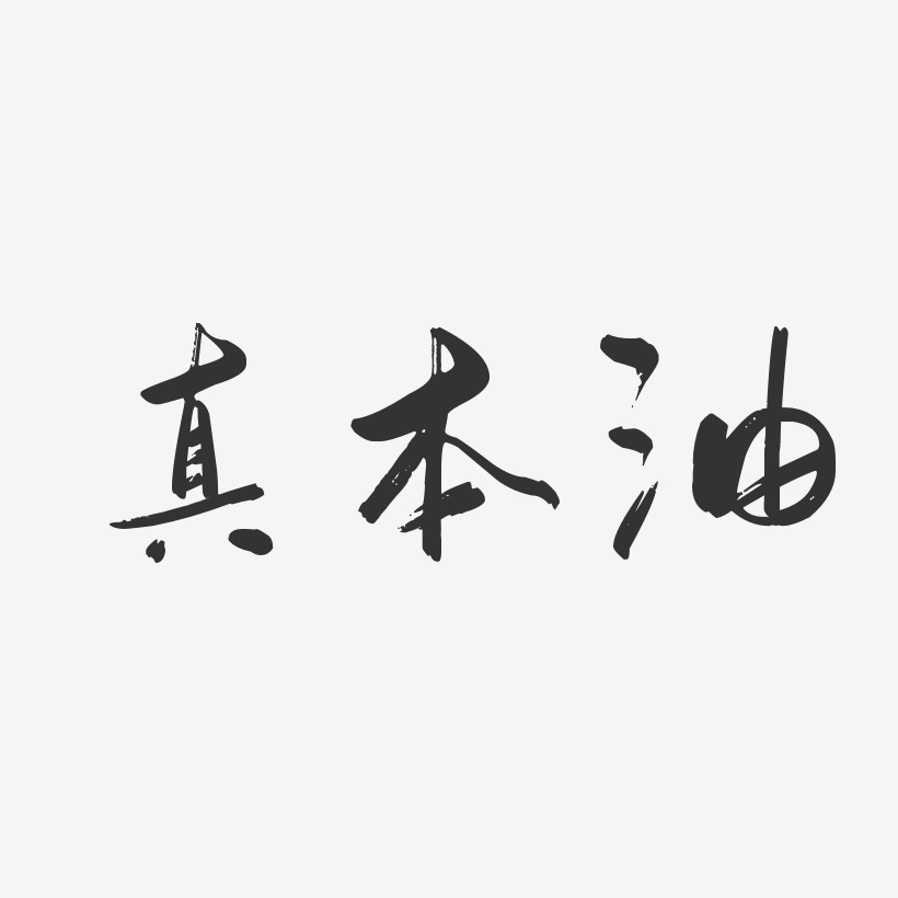 真本油行云飞白艺术字-真本油行云飞白艺术字设计图片下载-字魂网