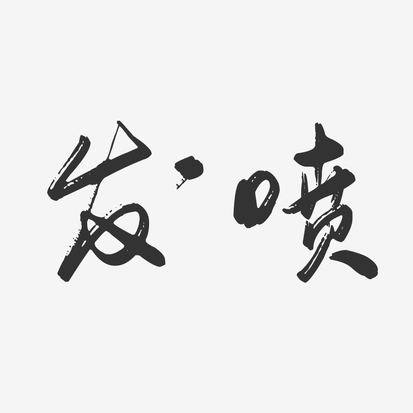发喷行云飞白艺术字-发喷行云飞白艺术字设计图片下载-字魂网