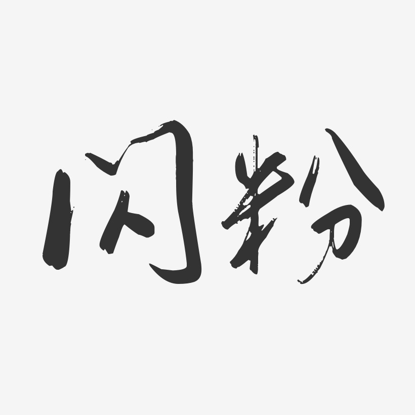 闪光色艺术字下载_闪光色图片_闪光色字体设计图片