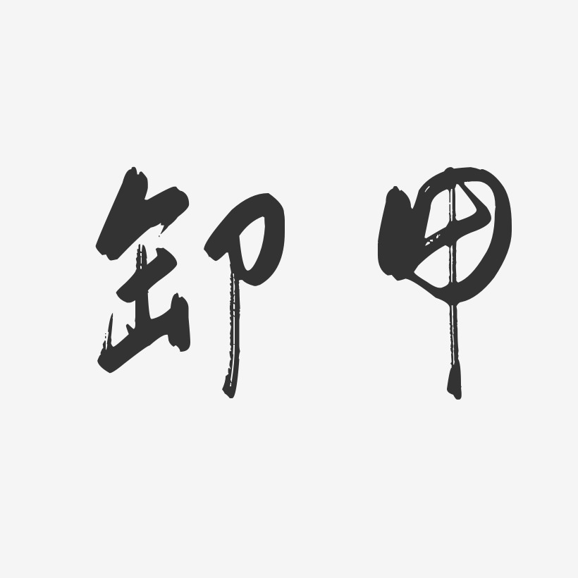 卸甲-行云飞白体原创字体