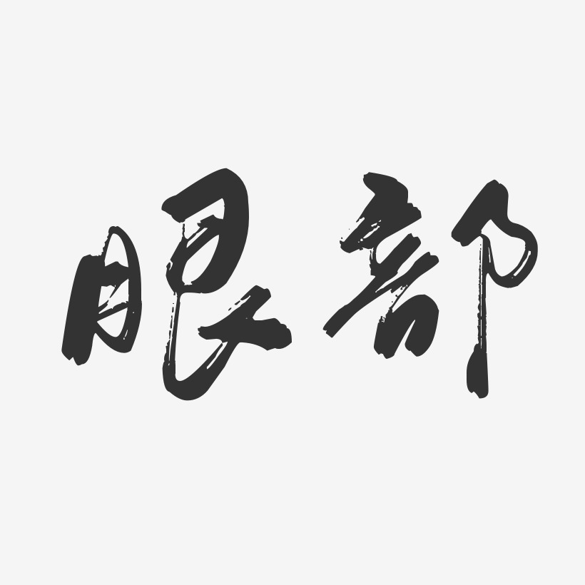 眼部-行云飞白体字体下载