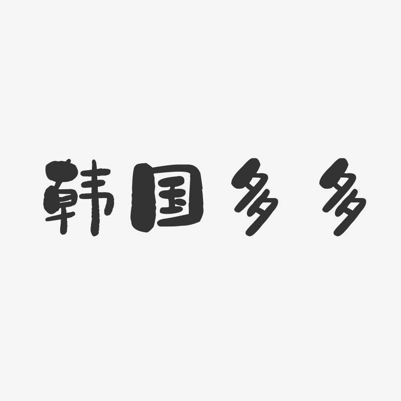 韩中艺术字