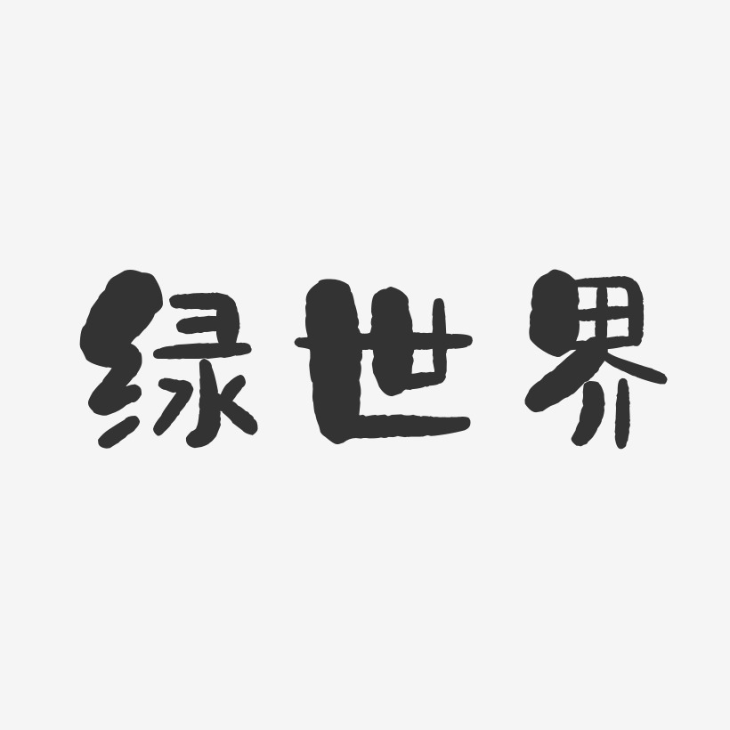 绿世界石头艺术字-绿世界石头艺术字设计图片下载-字魂网