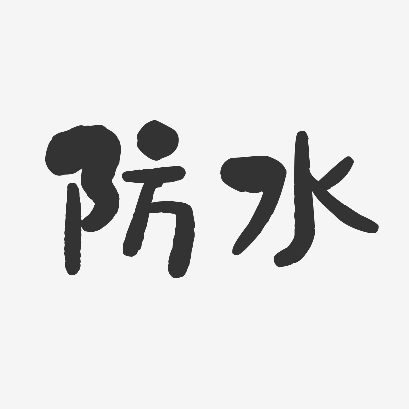 防水透气艺术字