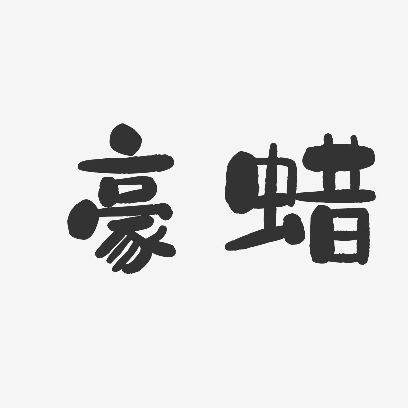 豪蜡石头艺术字-豪蜡石头艺术字设计图片下载-字魂网