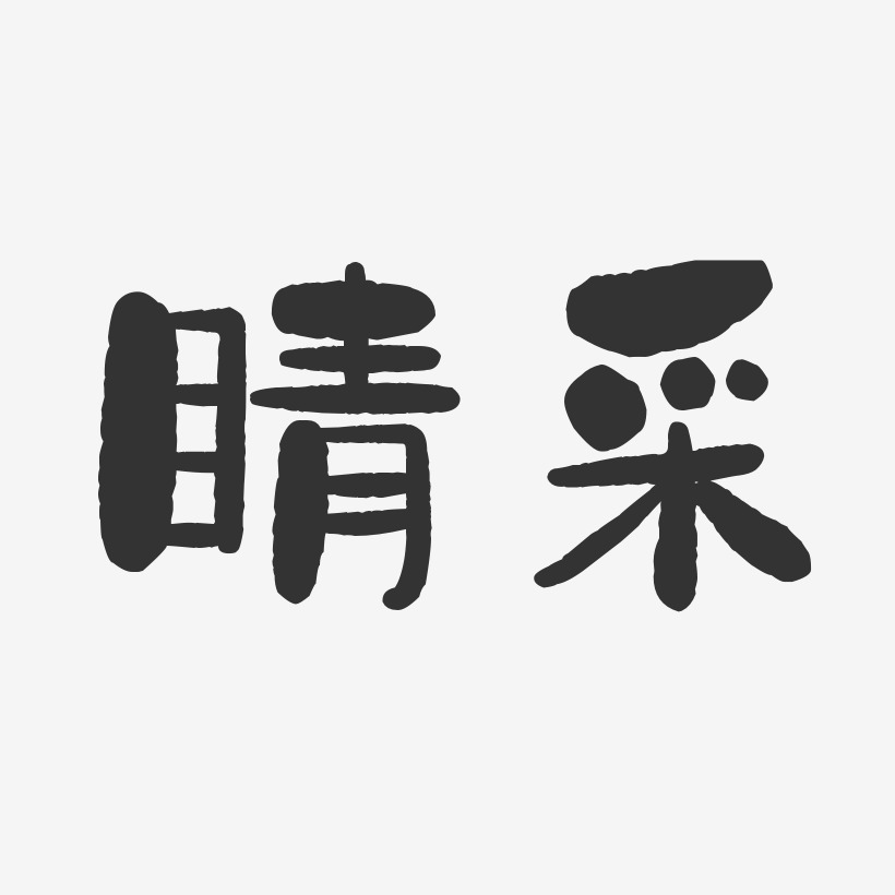 睛艺术字