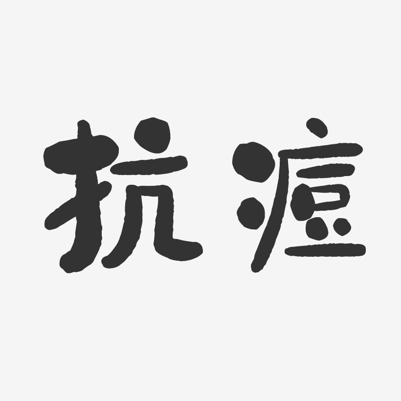 抗痘石头艺术字-抗痘石头艺术字设计图片下载-字魂网