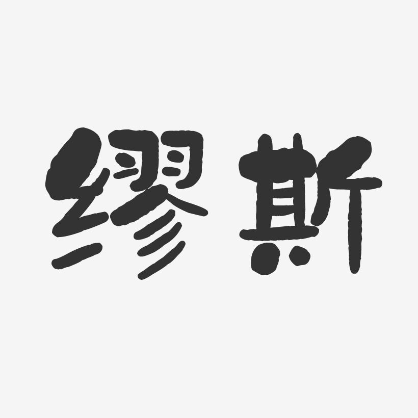 缪斯-石头体艺术字生成