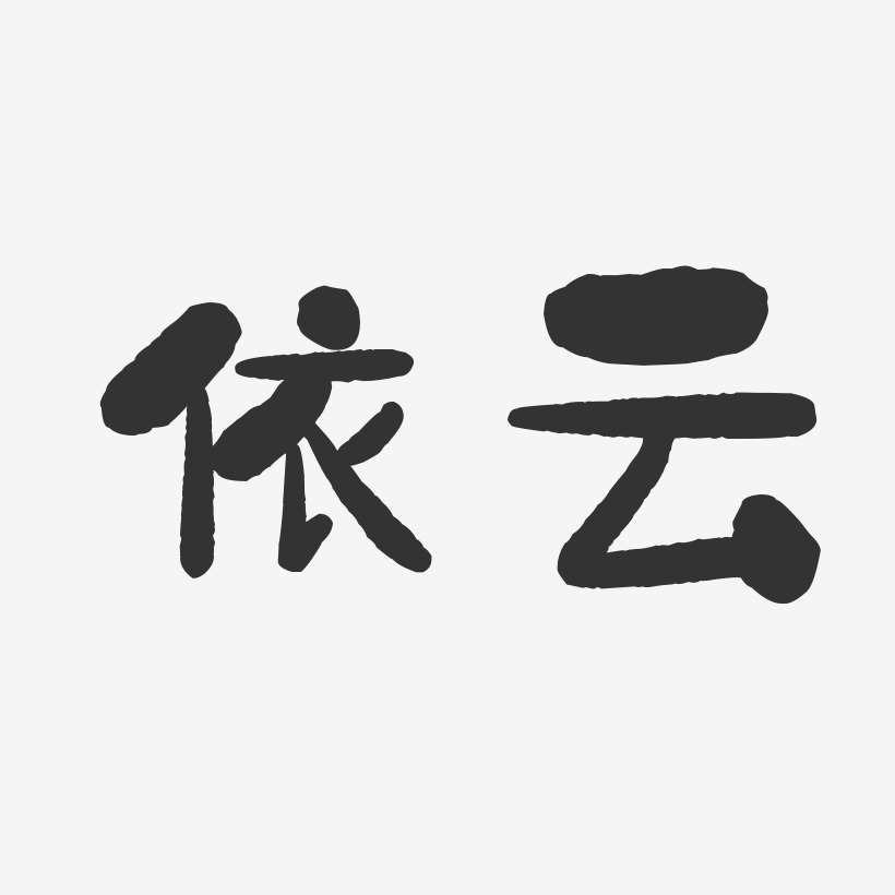 向左走向右爱-石头文字设计