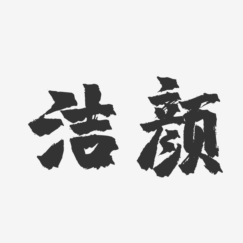 洁颜-镇魂手书个性字体