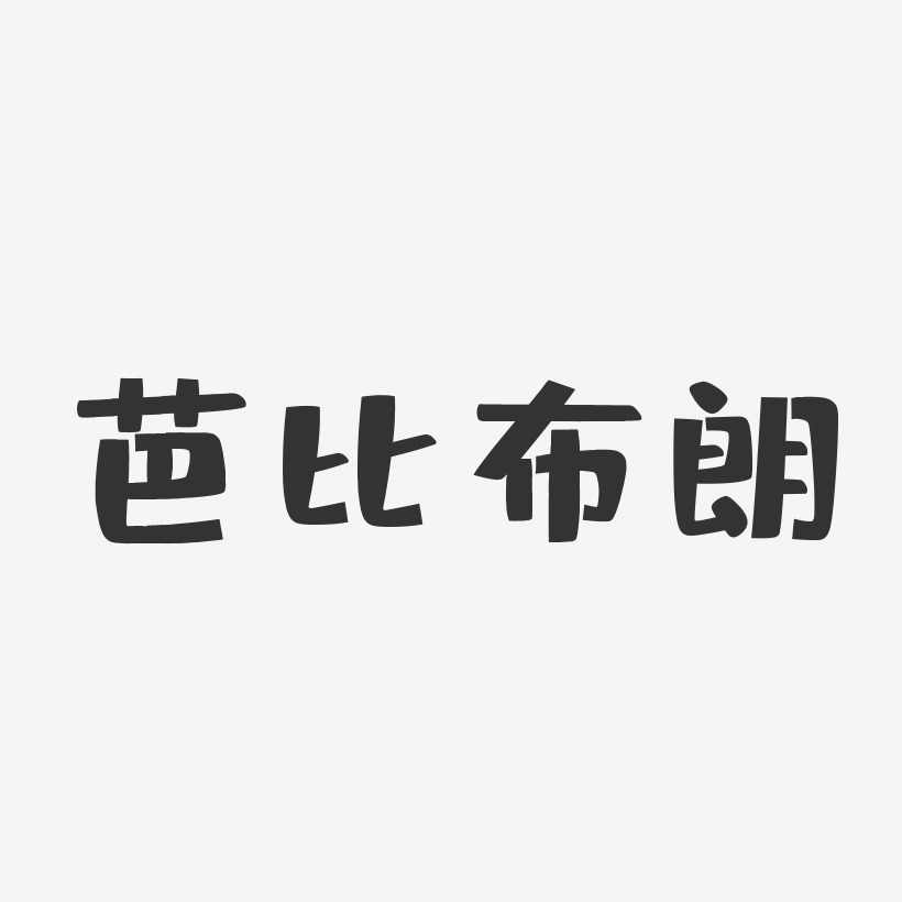芭比布朗布丁艺术字-芭比布朗布丁艺术字设计图片下载-字魂网