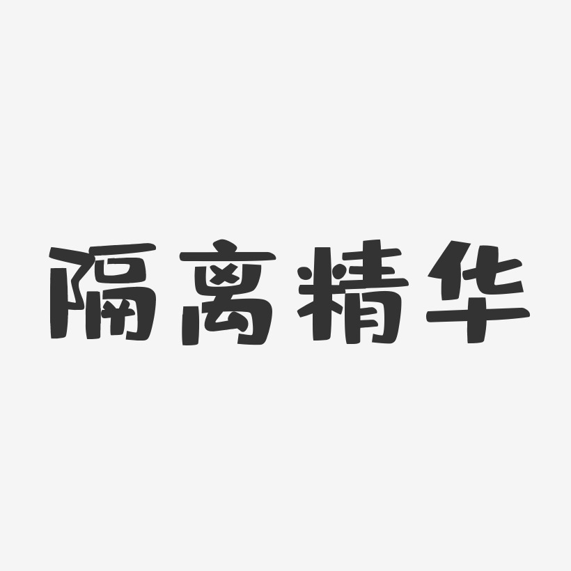 文字设计隔离美肤霜-正文宋楷ai素材净白隔离霜-正文宋楷文案横版上一