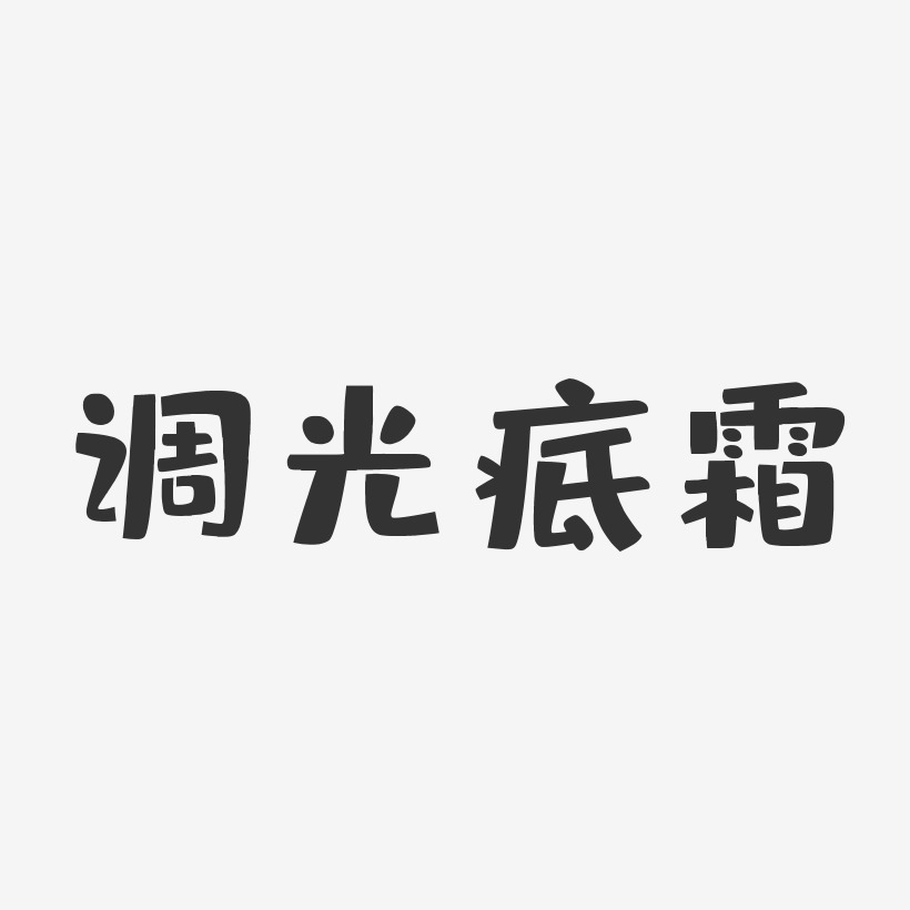 调光底霜布丁艺术字-调光底霜布丁艺术字设计图片下载-字魂网