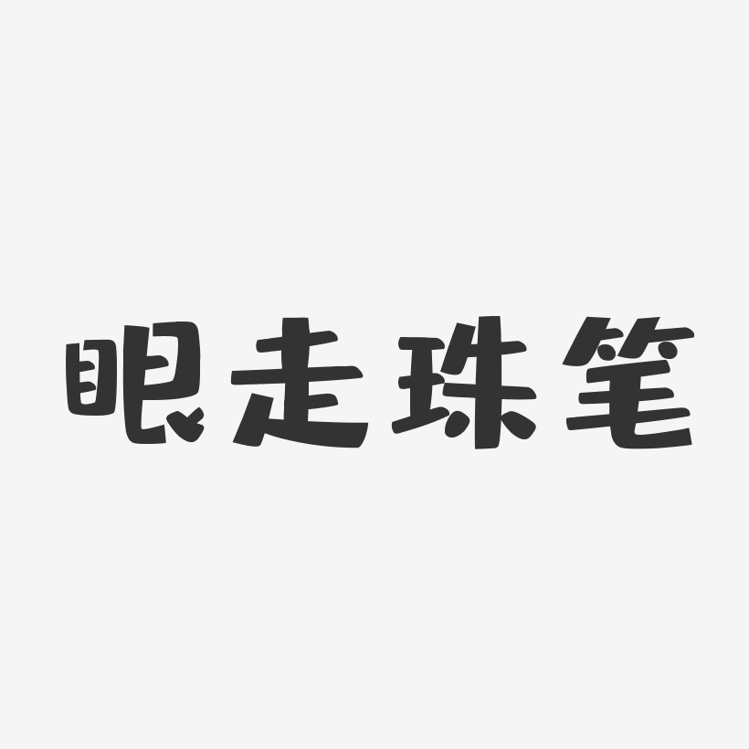 眼走珠笔-布丁体艺术字体