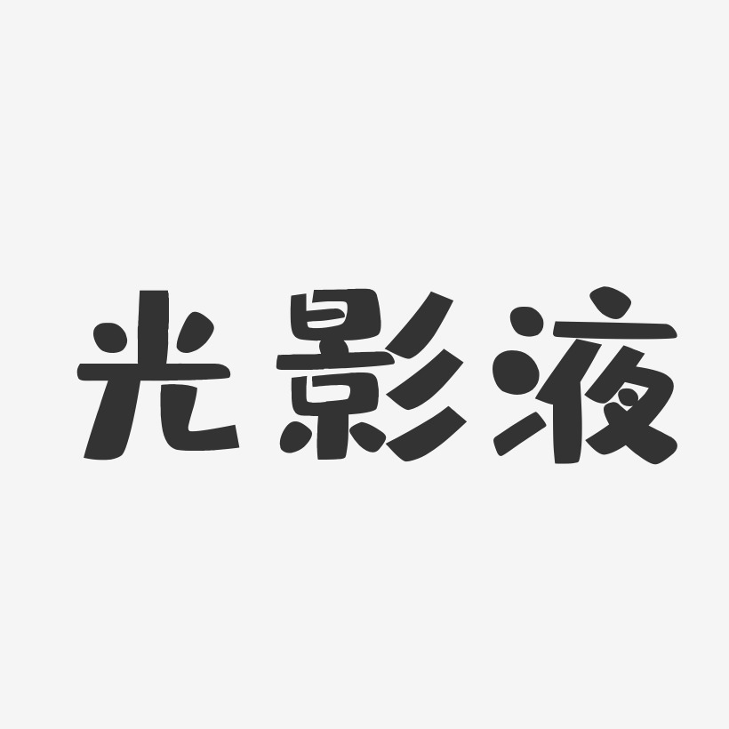 光影液-布丁体原创个性字体