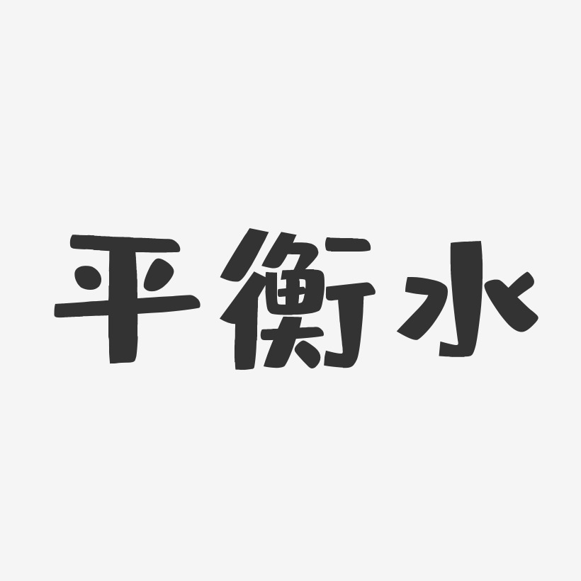 平衡水-布丁体黑白文字