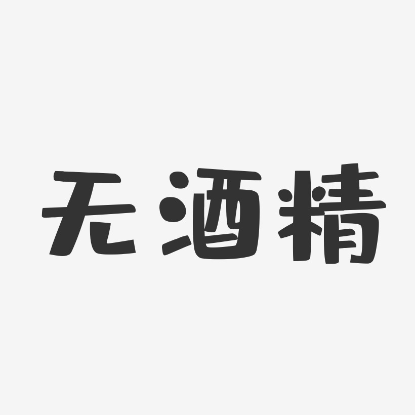 无酒精-布丁体免抠素材