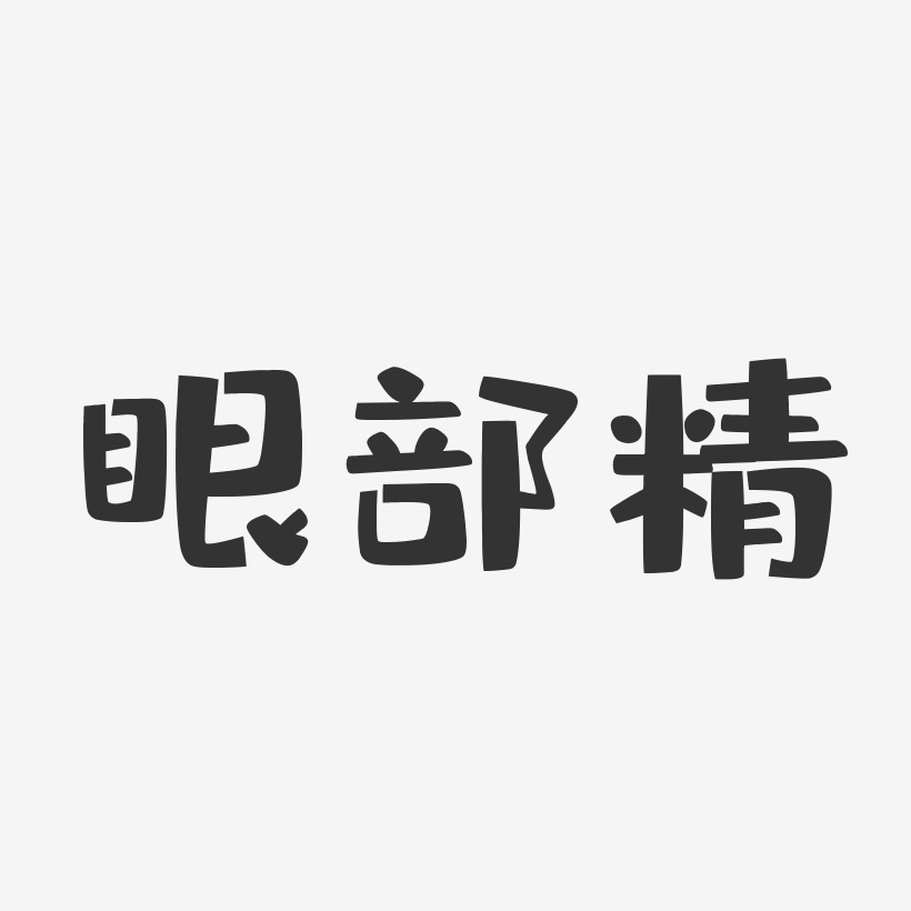 眼部精-布丁体字体设计