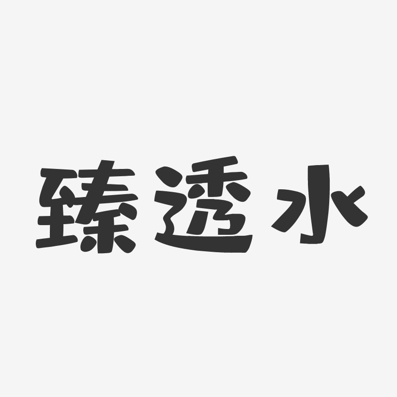 臻透水布丁艺术字-臻透水布丁艺术字设计图片下载-字魂网