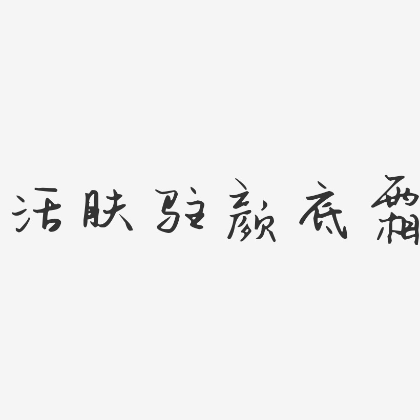 活肤-布丁体海报字体