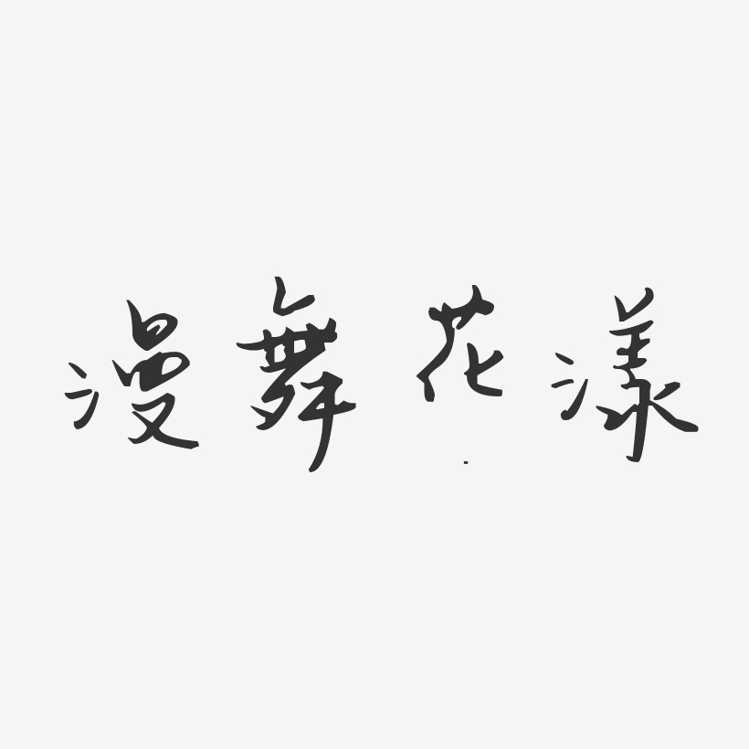 花漾艺术字