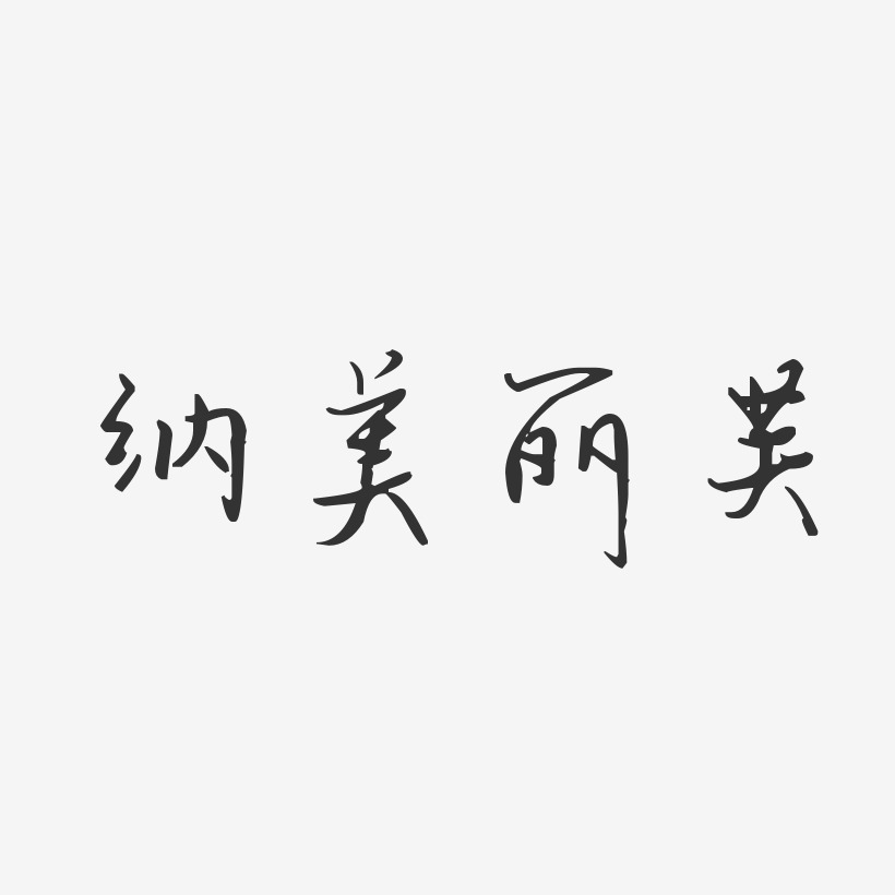 子美艺术字