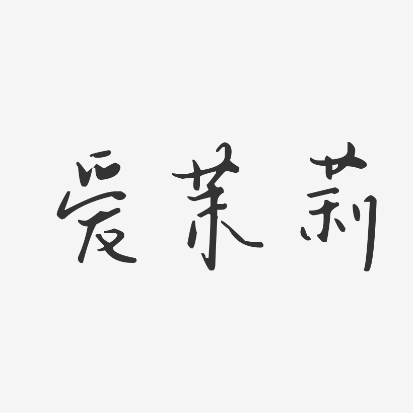 茉莉艺术字下载_茉莉图片_茉莉字体设计图片大全_字魂网