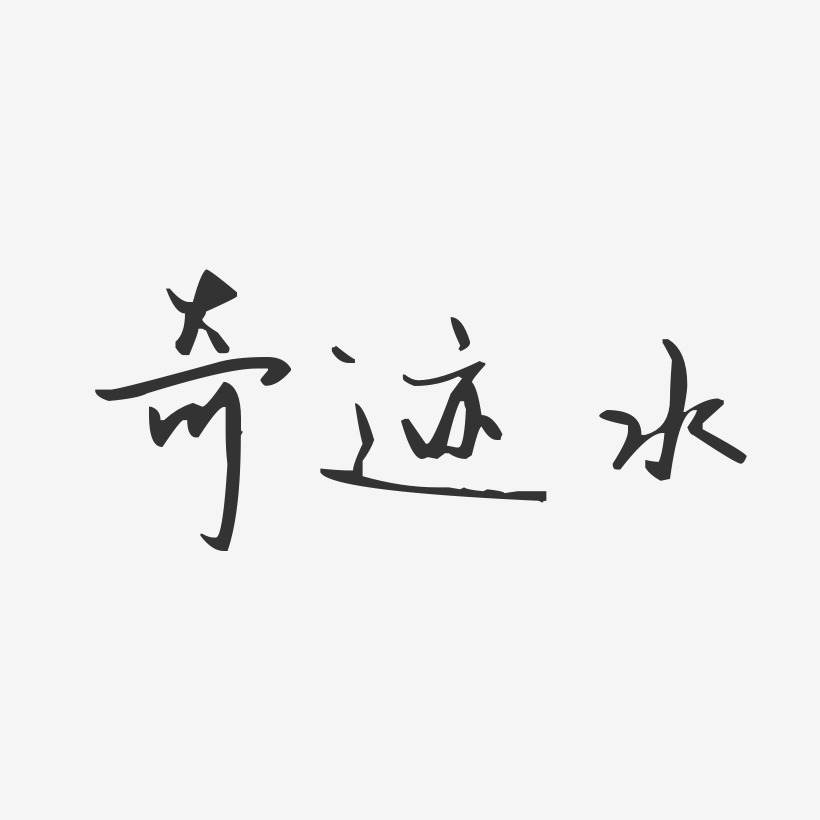 奇迹水-汪子义星座体字体排版