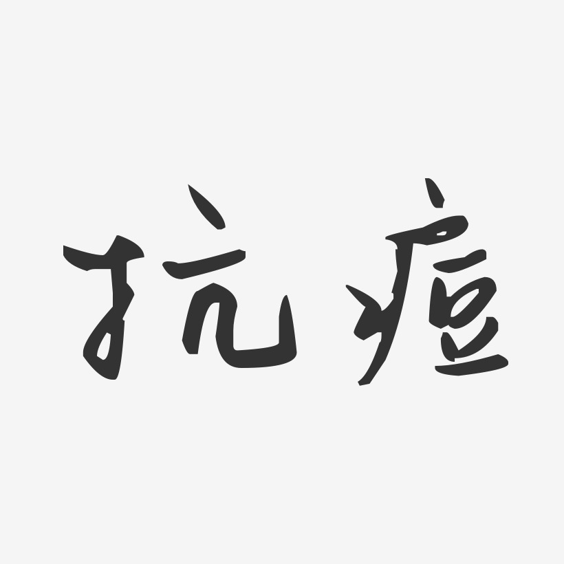 抗痘-汪子义星座体装饰艺术字