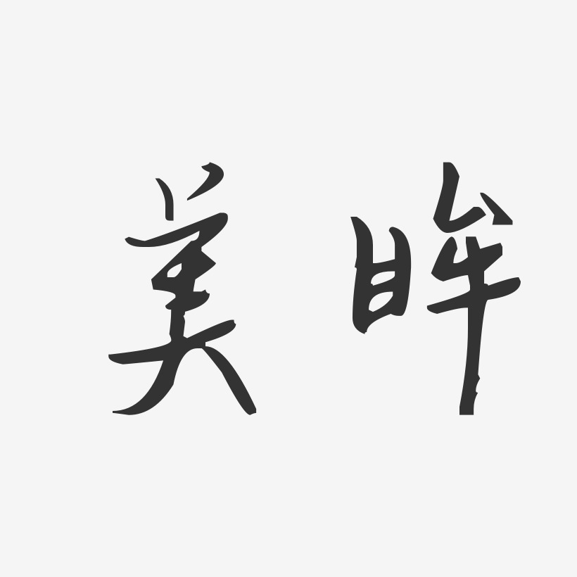 美眸汪子义星座艺术字-美眸汪子义星座艺术字设计图片下载-字魂网