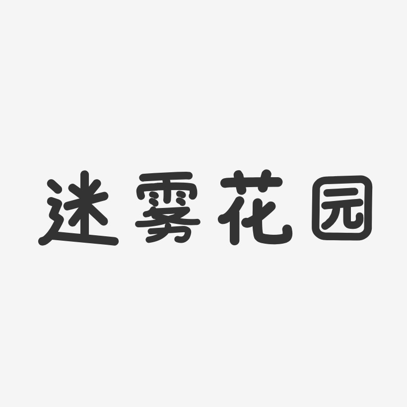 迷雾花园-温暖童稚体艺术字