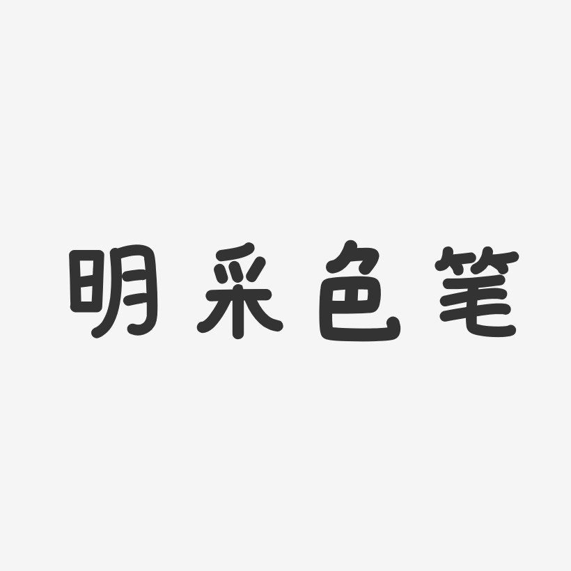 明采色笔-温暖童稚体字体