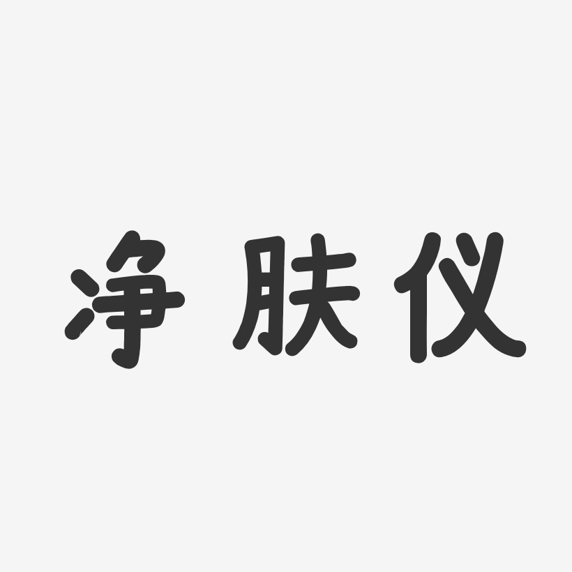 净肤仪温暖童稚艺术字-净肤仪温暖童稚艺术字设计图片下载-字魂网