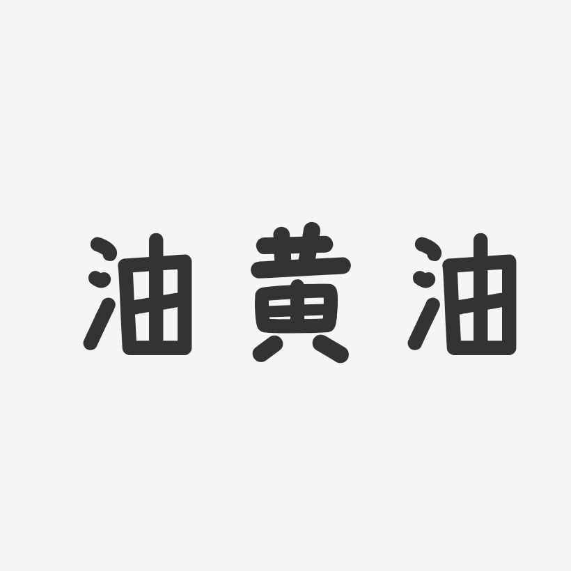 油黄油温暖童稚艺术字-油黄油温暖童稚艺术字设计图片下载-字魂网