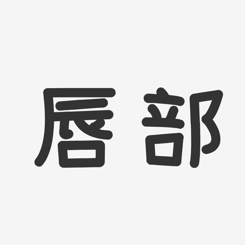 唇部温暖童稚艺术字-唇部温暖童稚艺术字设计图片下载-字魂网