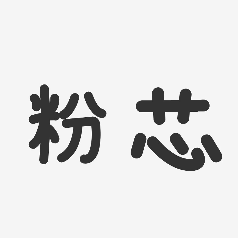 粉芯温暖童稚艺术字-粉芯温暖童稚艺术字设计图片下载-字魂网