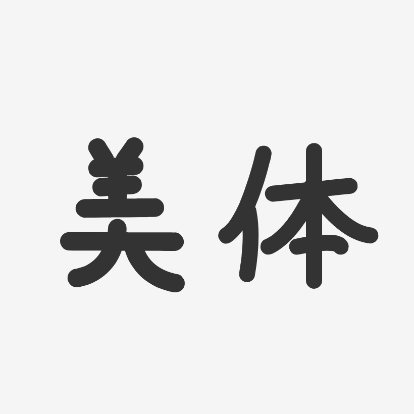 美体温暖童稚艺术字-美体温暖童稚艺术字设计图片下载-字魂网