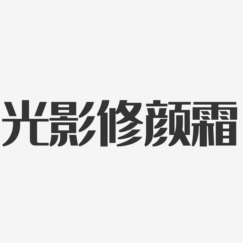 光影修颜霜-经典雅黑字体下载