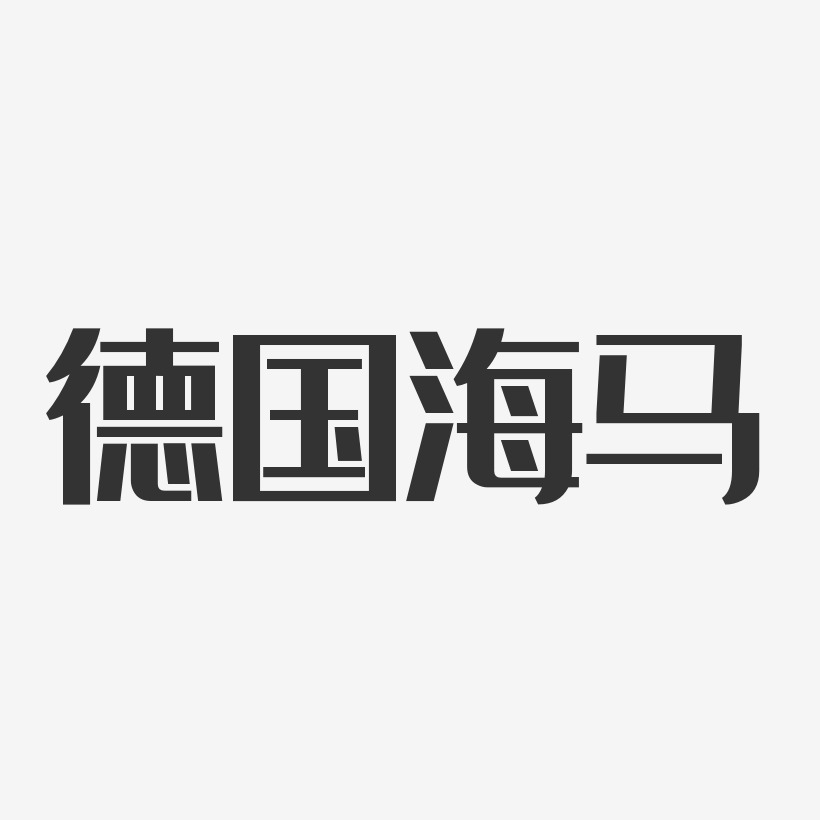 德国海马-经典雅黑海报字体