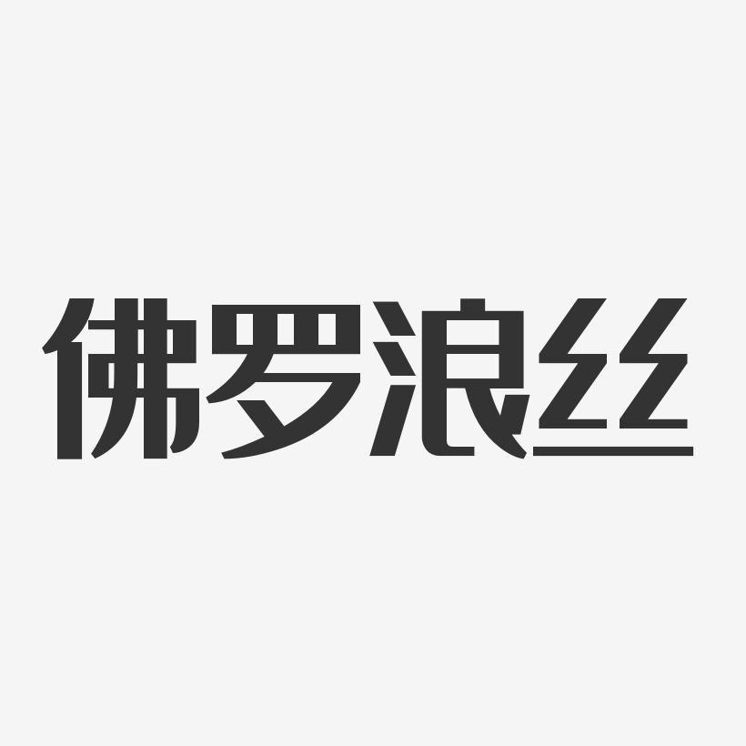 佛罗浪丝-经典雅黑艺术字设计