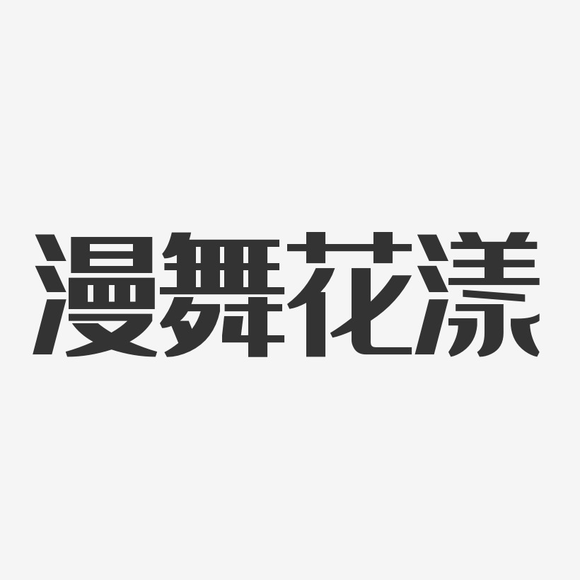 漫舞花漾经典雅黑艺术字-漫舞花漾经典雅黑艺术字设计图片下载-字魂网