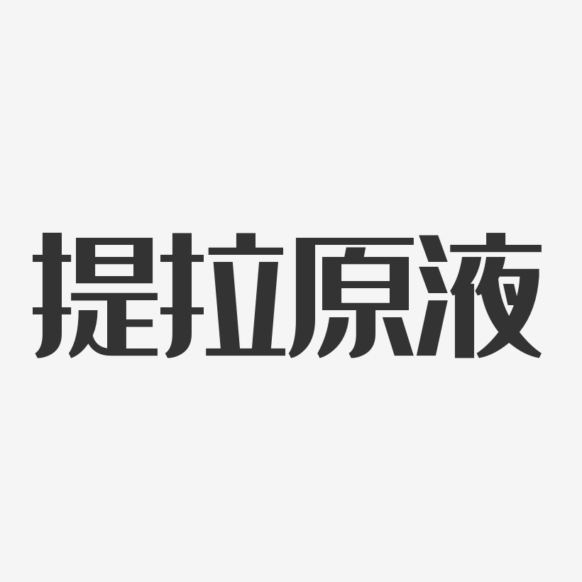 提拉原液-经典雅黑png素材