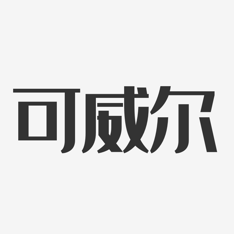 威尔杨艺术字