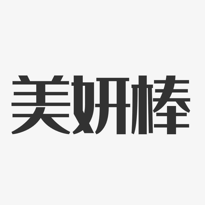 美妍棒-经典雅黑艺术字生成